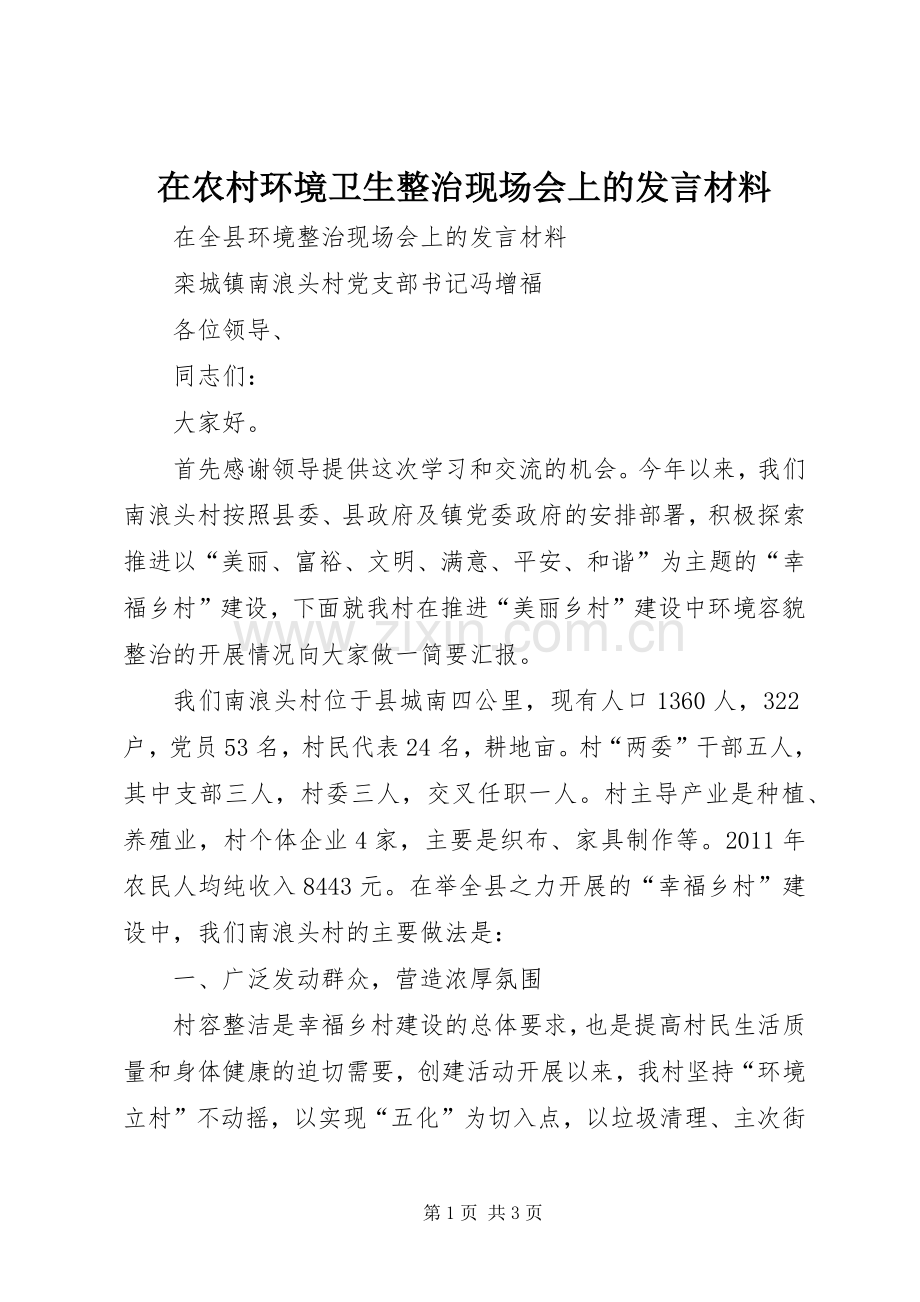 在农村环境卫生整治现场会上的发言致辞.docx_第1页