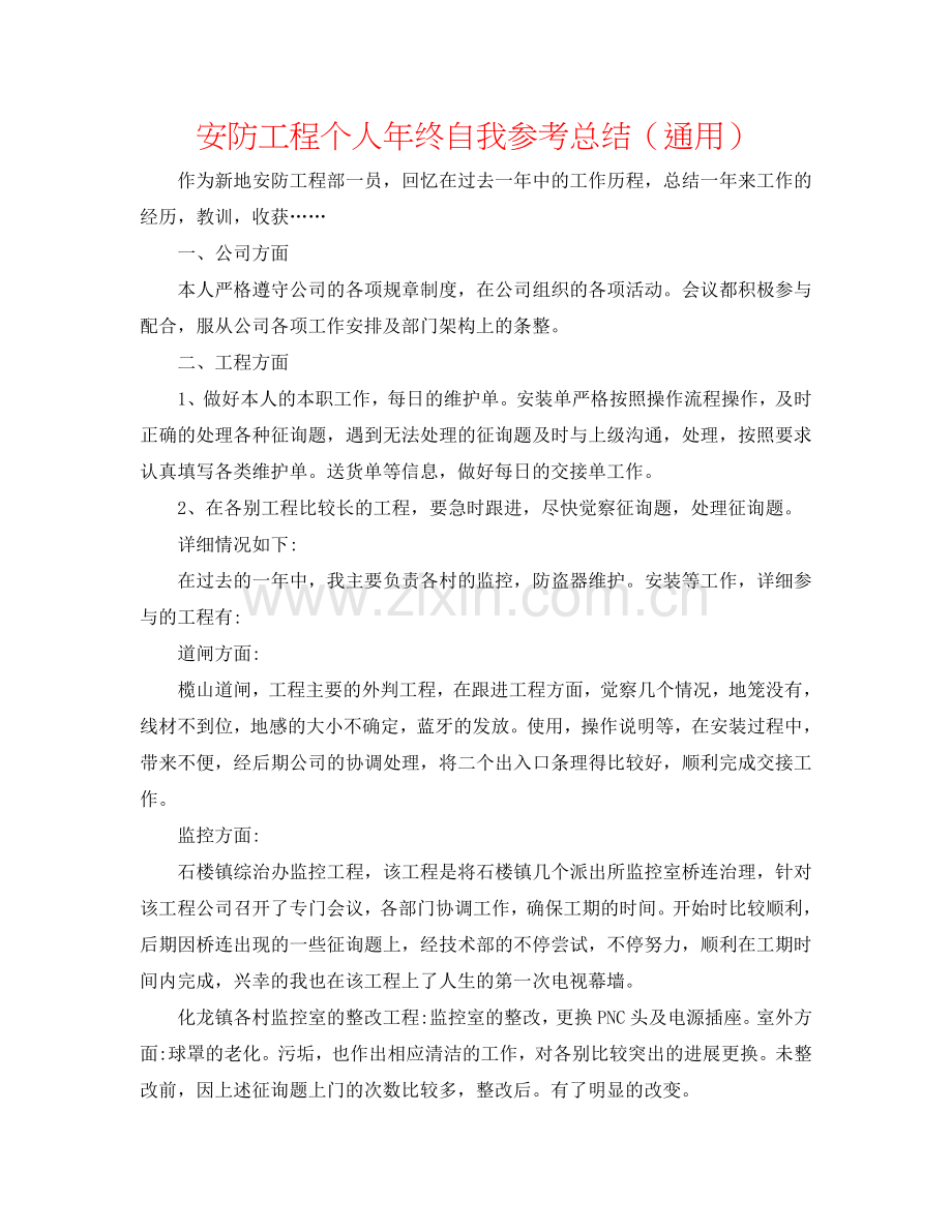 安防工程个人年终自我参考总结（通用）.doc_第1页