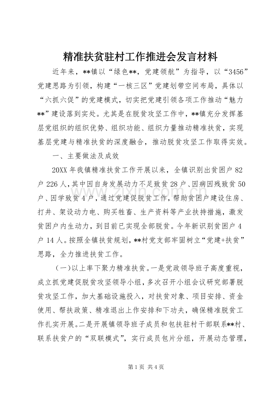 精准扶贫驻村工作推进会发言材料.docx_第1页