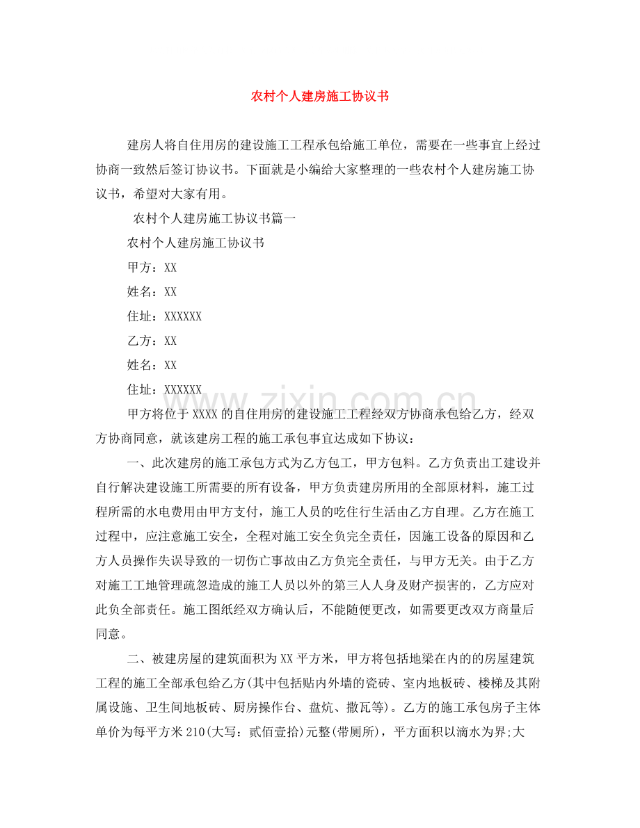 农村个人建房施工协议书.docx_第1页