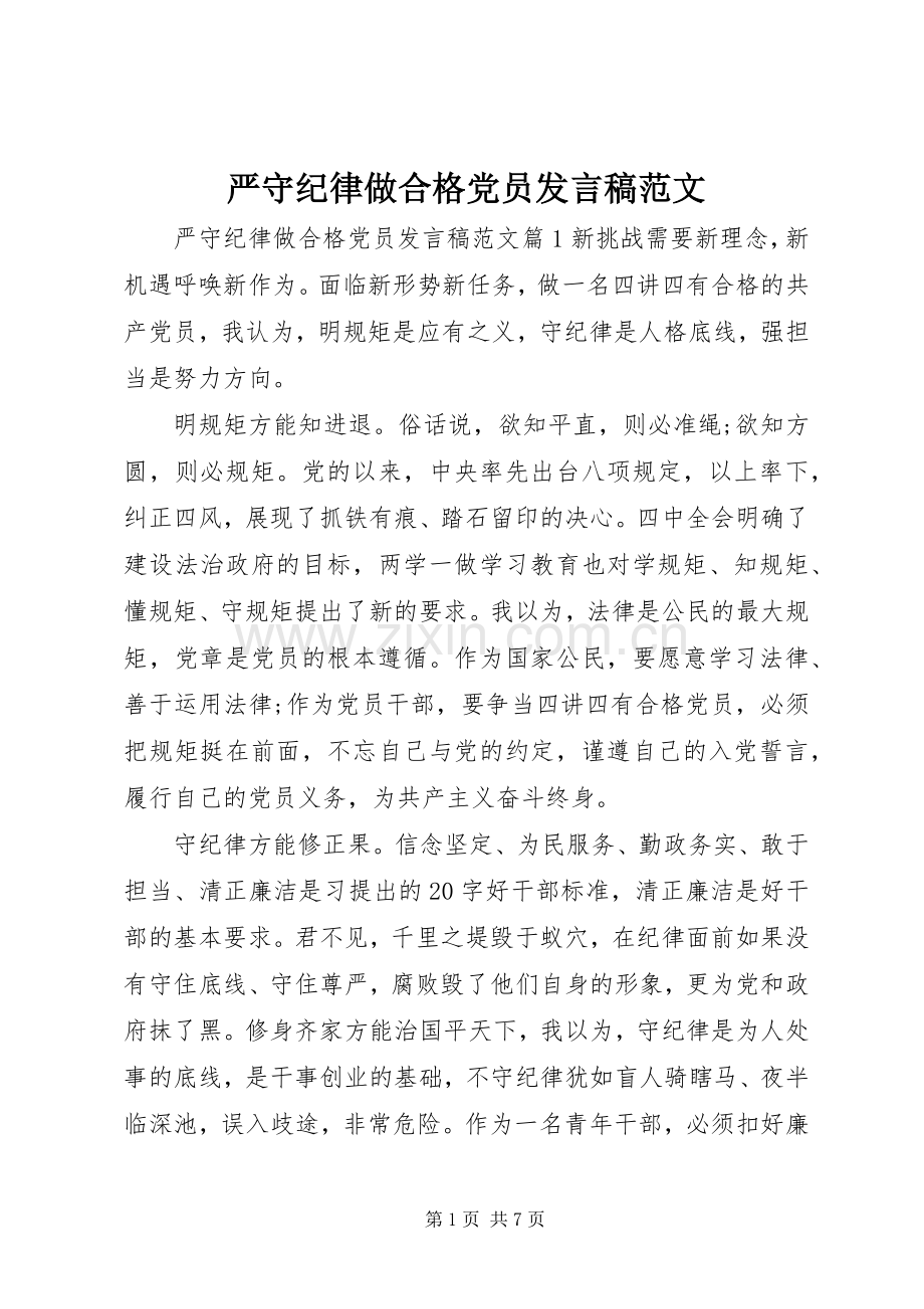 严守纪律做合格党员发言范文.docx_第1页