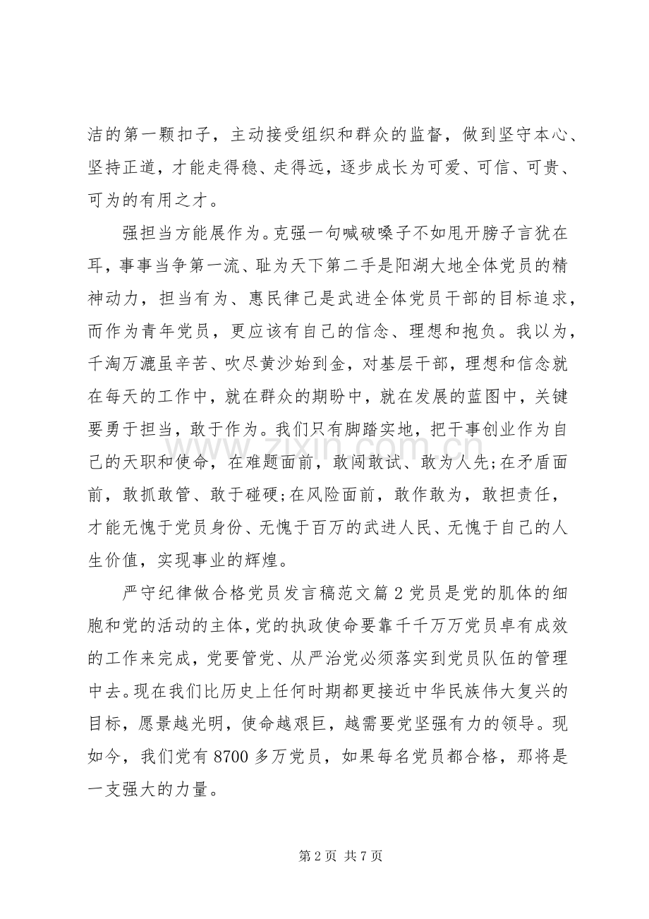 严守纪律做合格党员发言范文.docx_第2页