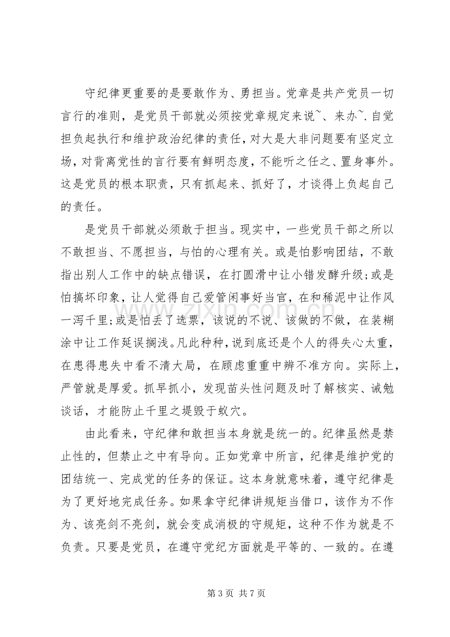 严守纪律做合格党员发言范文.docx_第3页