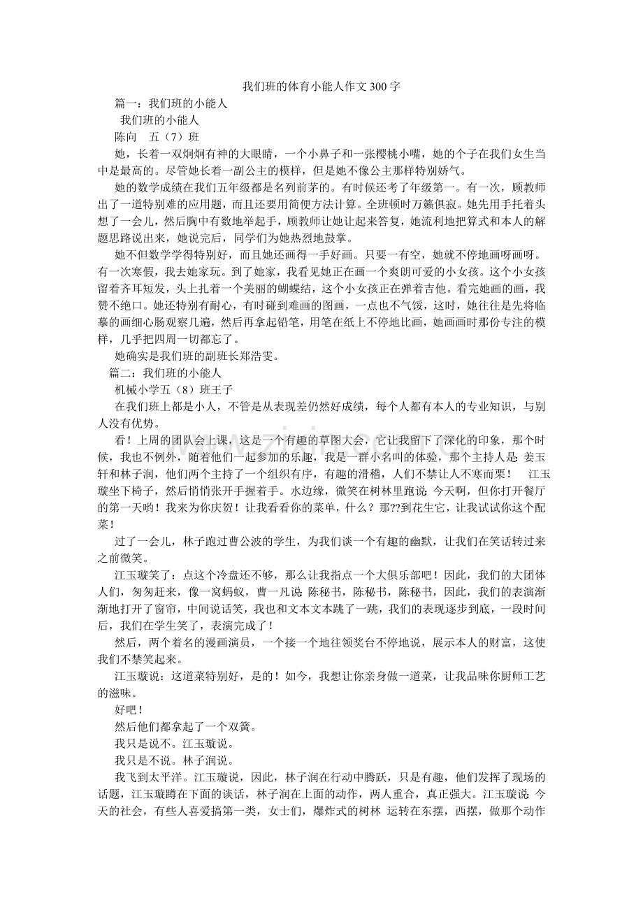 我们班的体育小能人作文300字.doc_第1页