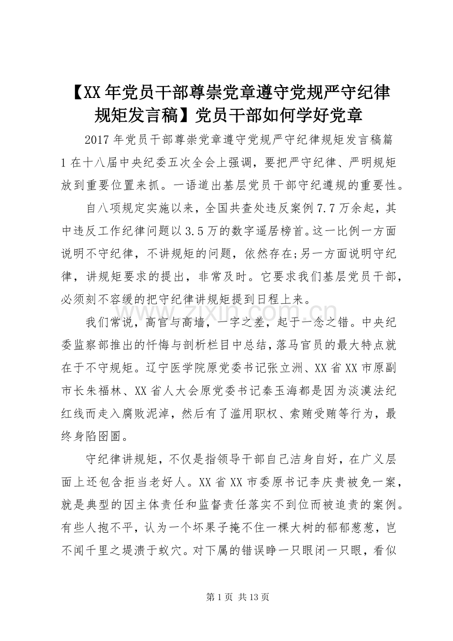 【XX年党员干部尊崇党章遵守党规严守纪律规矩发言】党员干部如何学好党章.docx_第1页