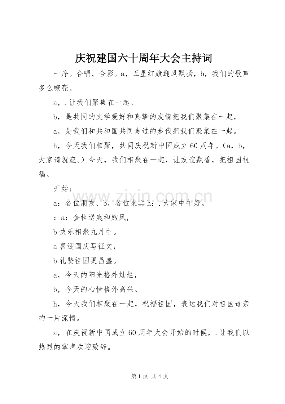 庆祝建国六十周年大会主持稿(2).docx_第1页