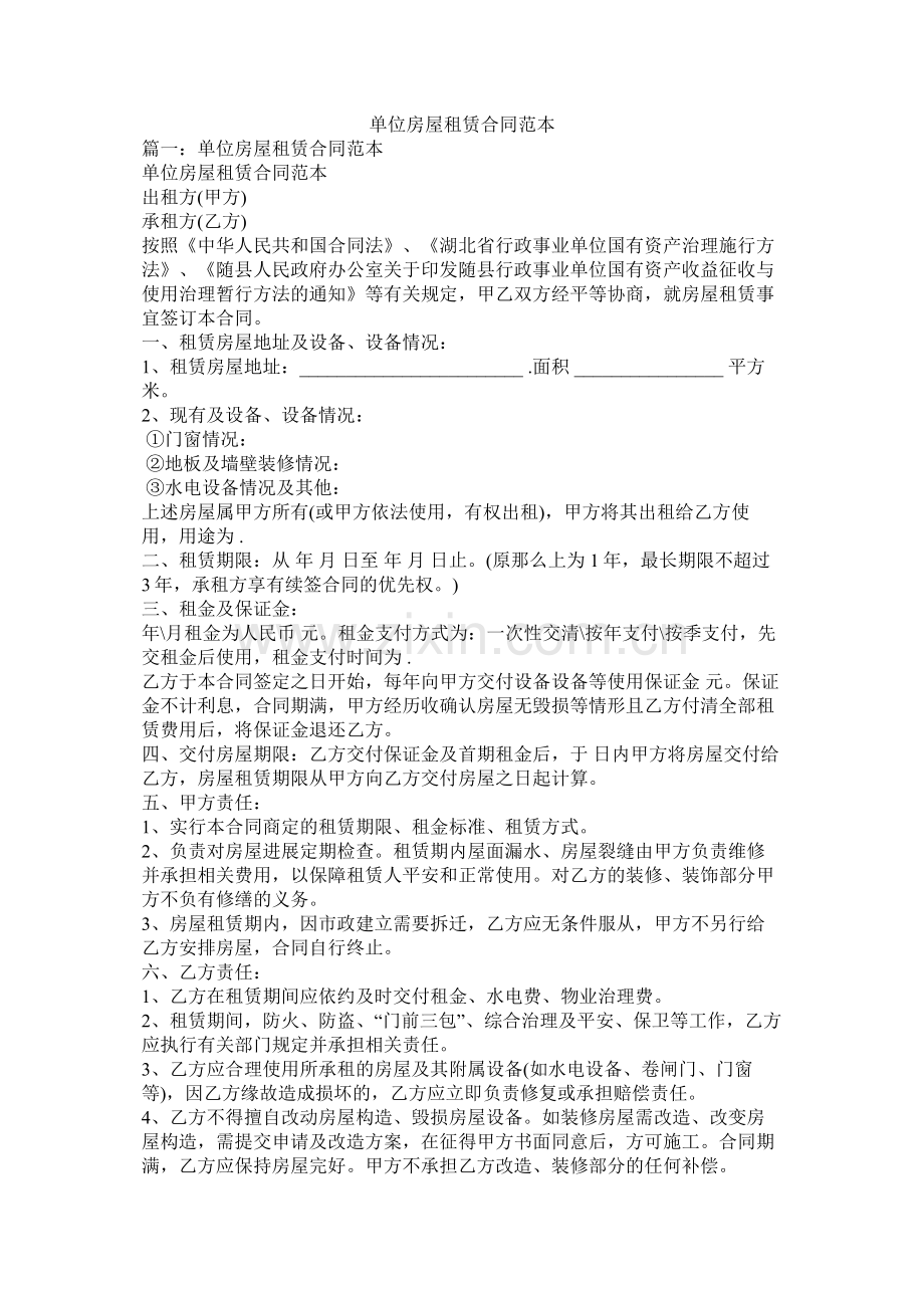 单位房屋租赁合同范本 (2).docx_第1页