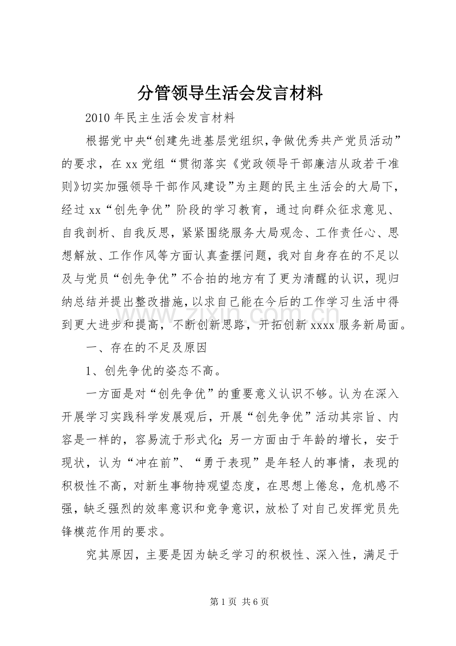 分管领导生活会发言材料致辞.docx_第1页