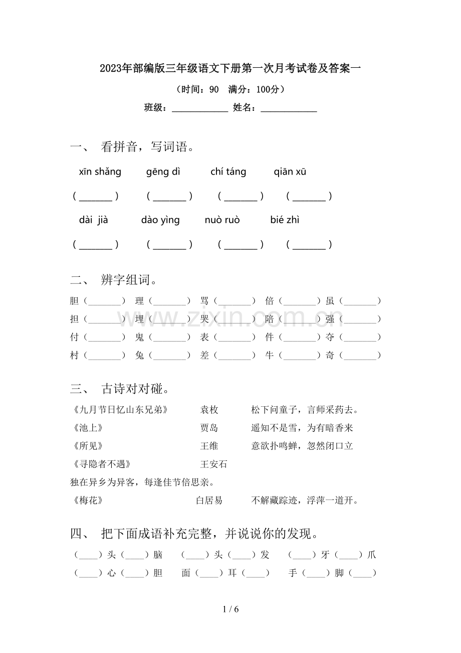 2023年部编版三年级语文下册第一次月考试卷及答案一.doc_第1页