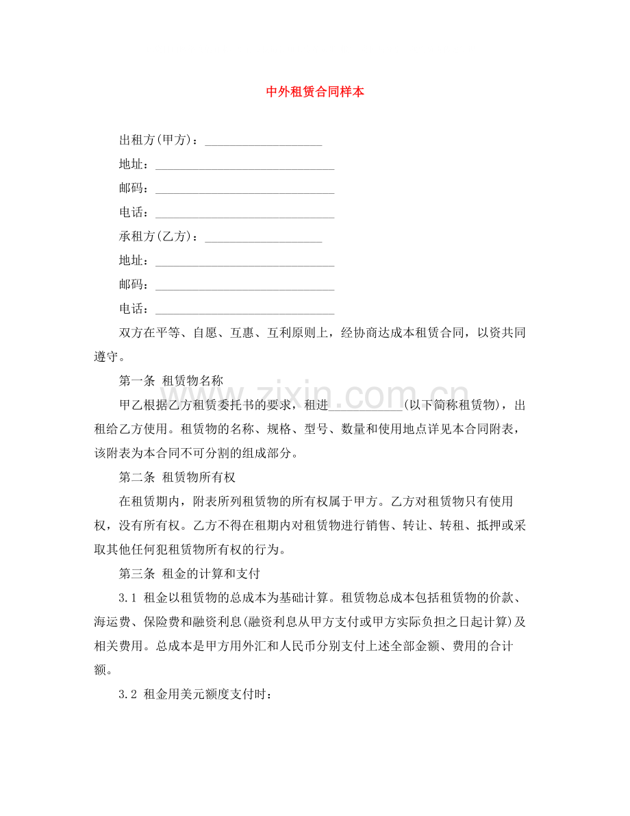 中外租赁合同样本.docx_第1页