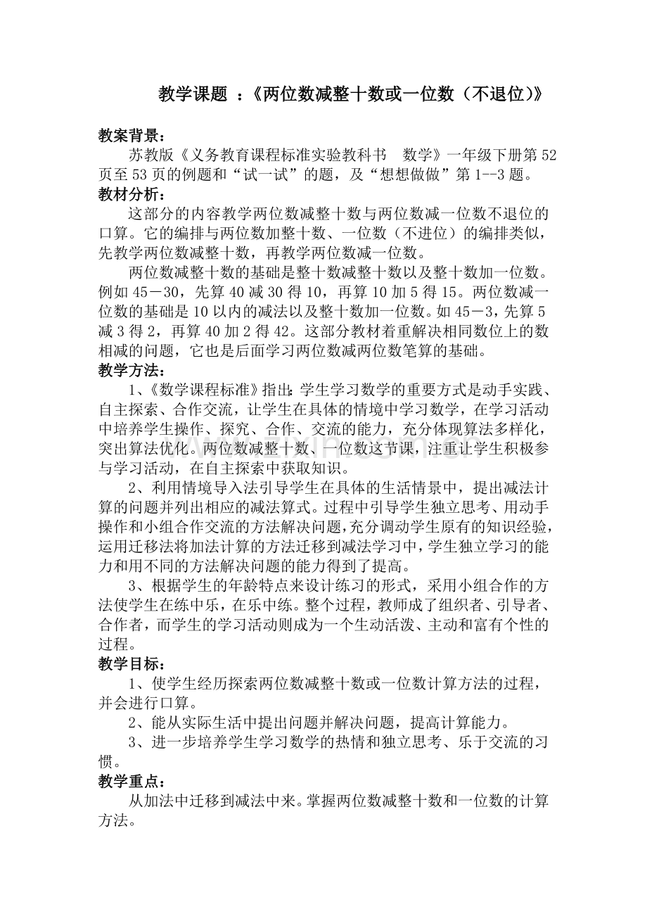 两位数减整十数或一位数（一年级）.doc_第1页