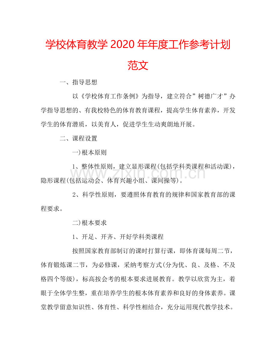 学校体育教学2024年年度工作参考计划范文.doc_第1页