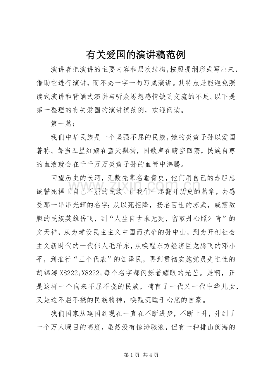 有关爱国的演讲稿范例.docx_第1页