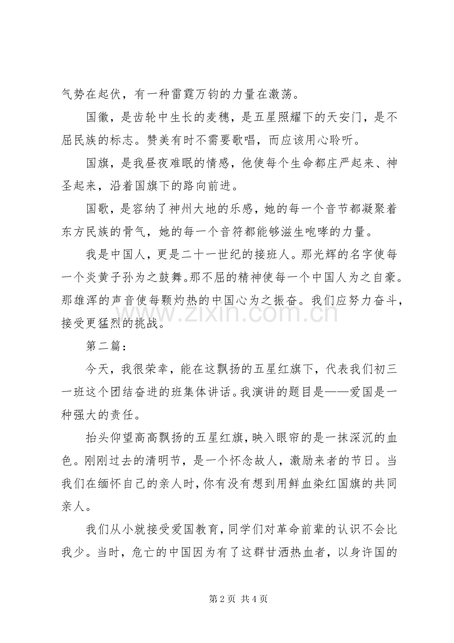 有关爱国的演讲稿范例.docx_第2页