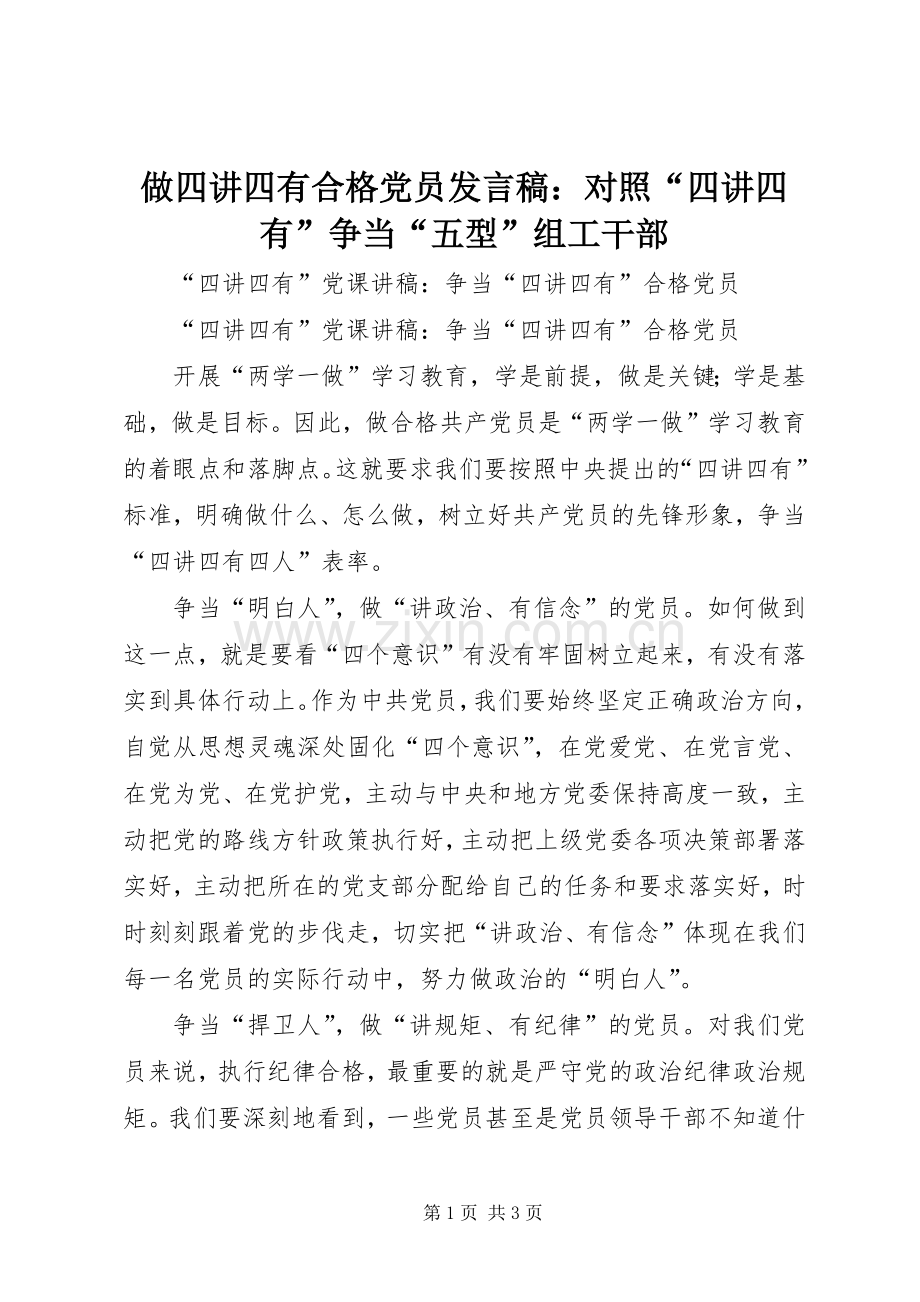 做四讲四有合格党员发言稿范文：对照“四讲四有”争当“五型”组工干部.docx_第1页