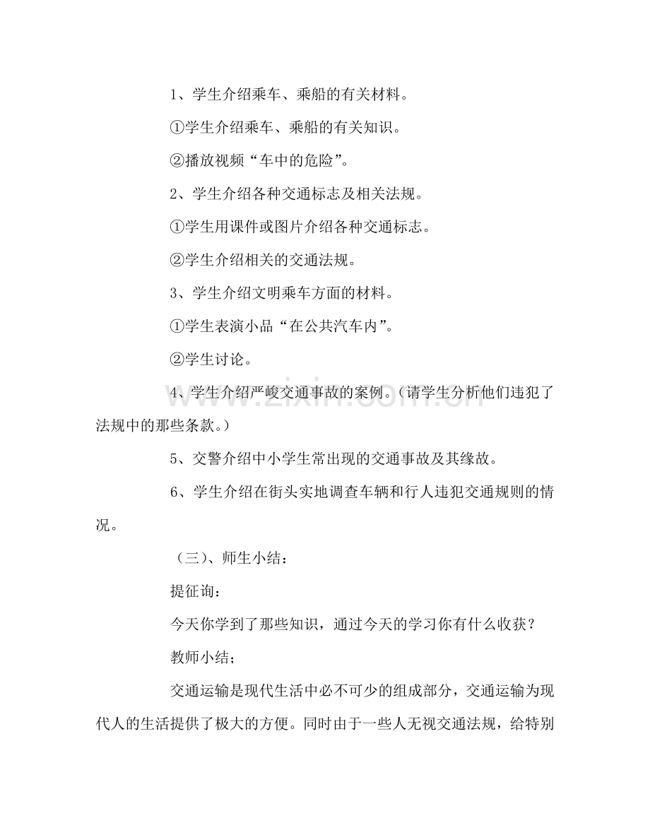 主题班会教案中学生交通安全教育.doc_第2页