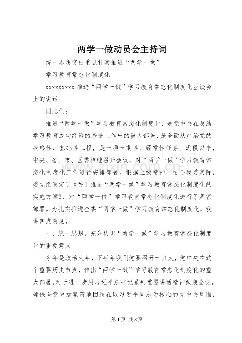 两学一做动员会主持稿(2).docx_第1页