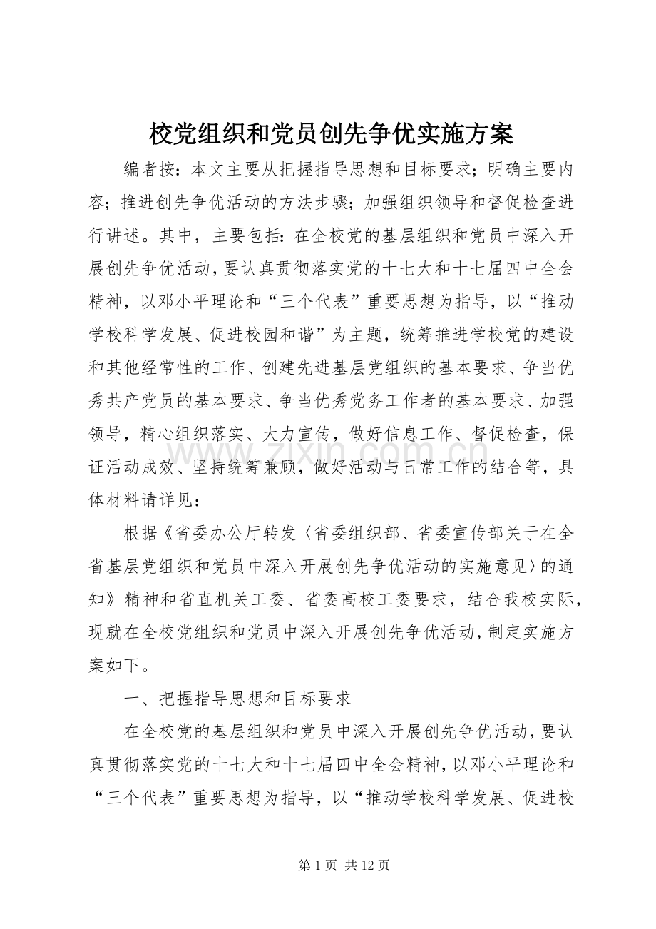 校党组织和党员创先争优方案 .docx_第1页