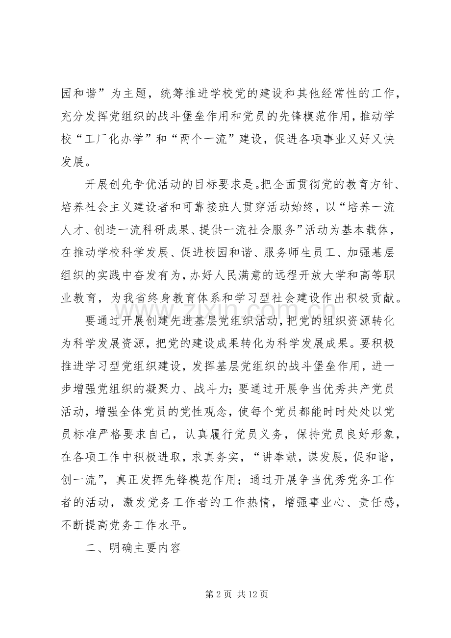 校党组织和党员创先争优方案 .docx_第2页