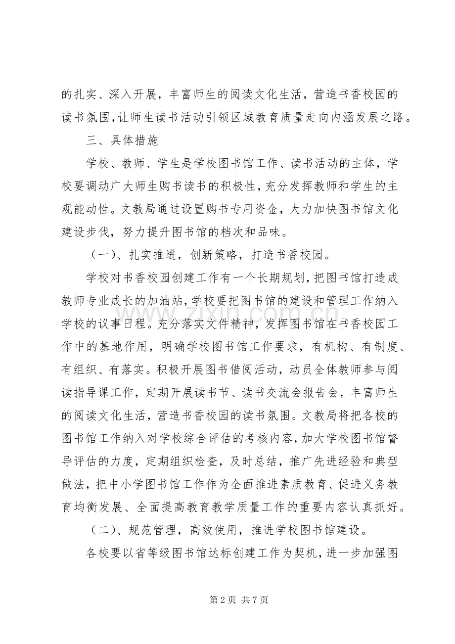 建设营造书香校园工作实施方案 .docx_第2页