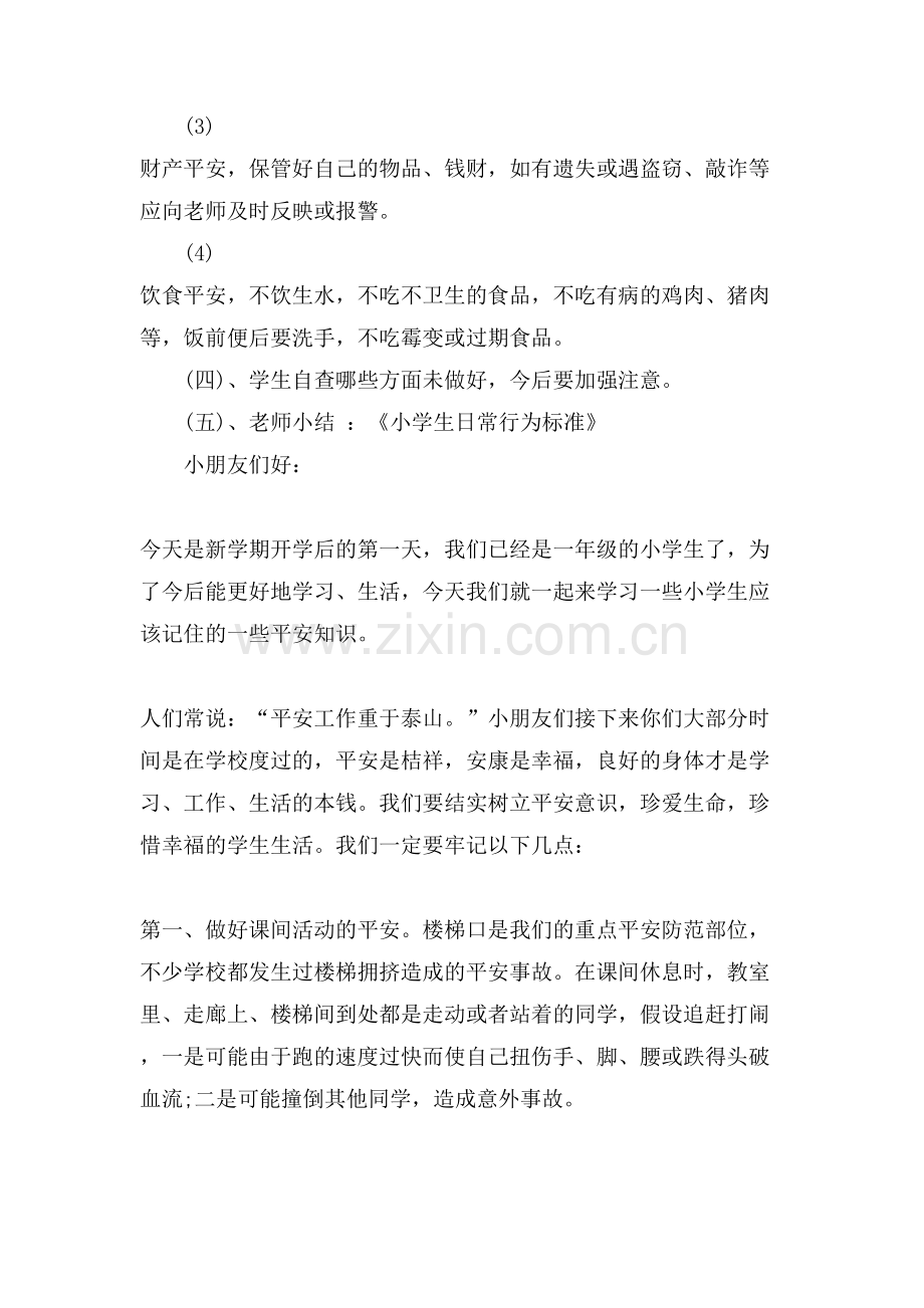 小学生开学安全教育主题班会课件.doc_第2页