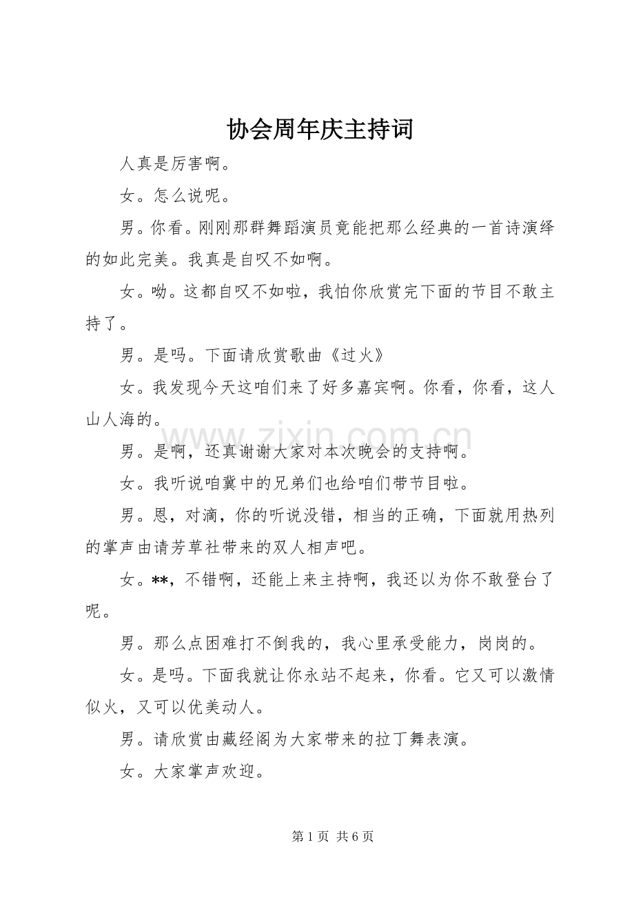 协会周年庆主持词.docx_第1页