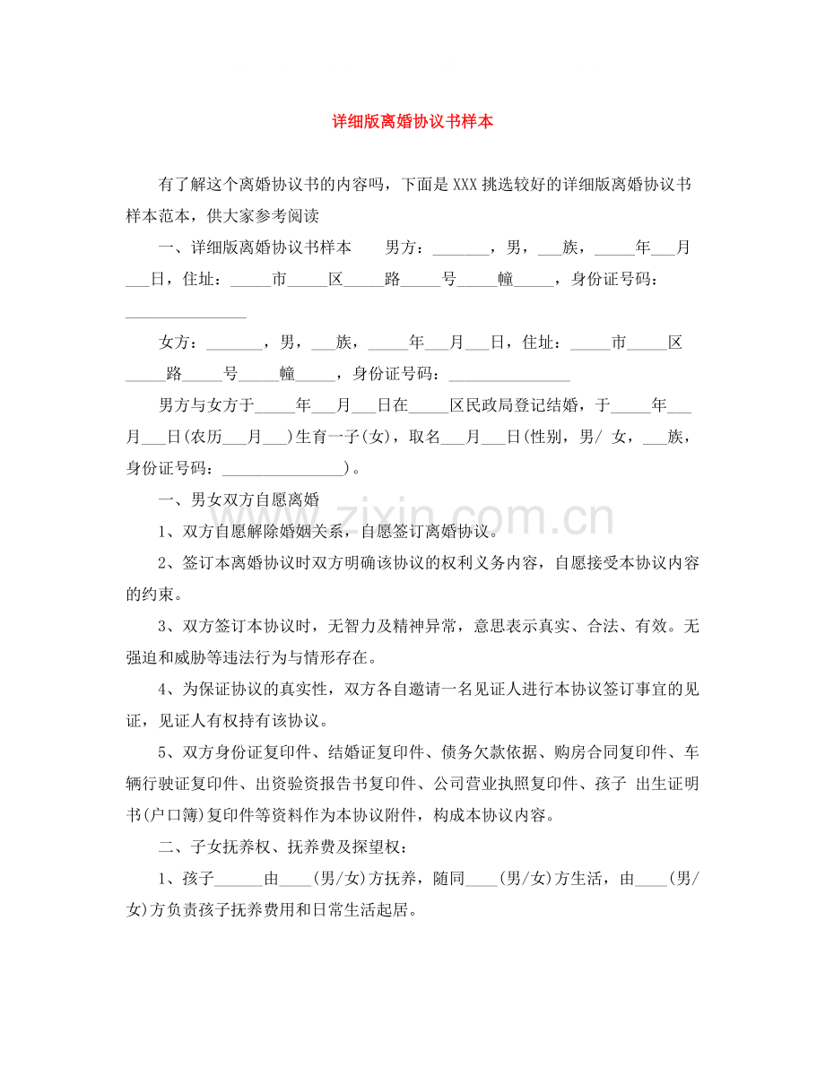 详细版离婚协议书样本.docx_第1页