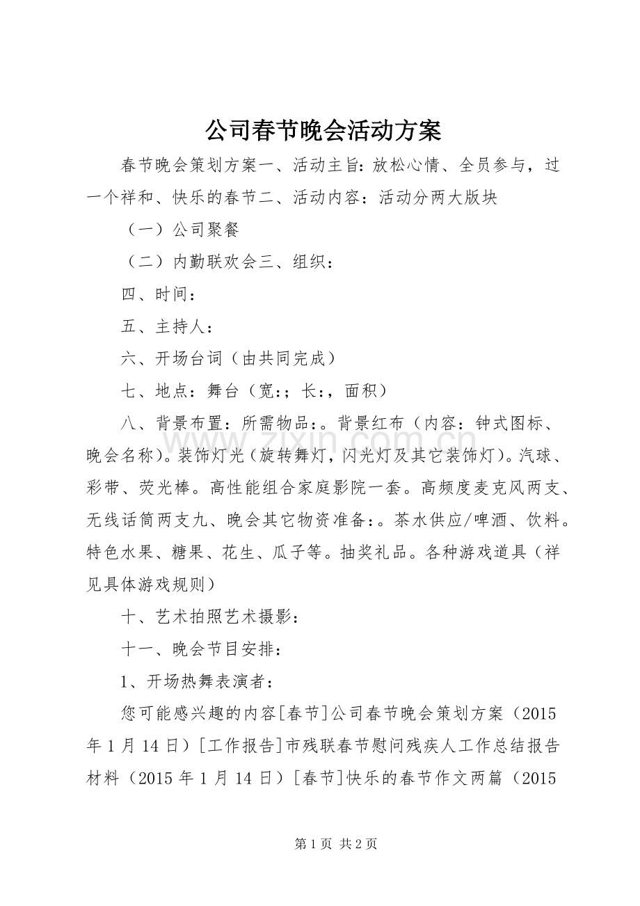 公司春节晚会活动实施方案 .docx_第1页