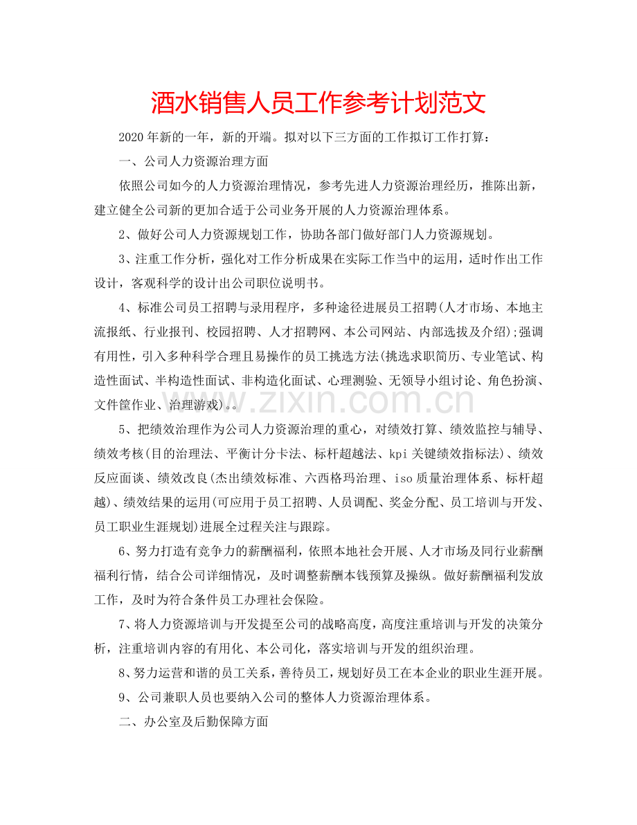 酒水销售人员工作参考计划范文.doc_第1页