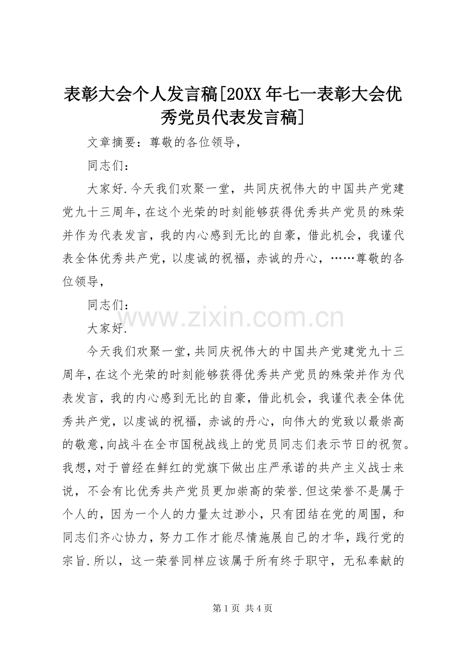 表彰大会个人发言稿[20XX年七一表彰大会优秀党员代表发言稿].docx_第1页