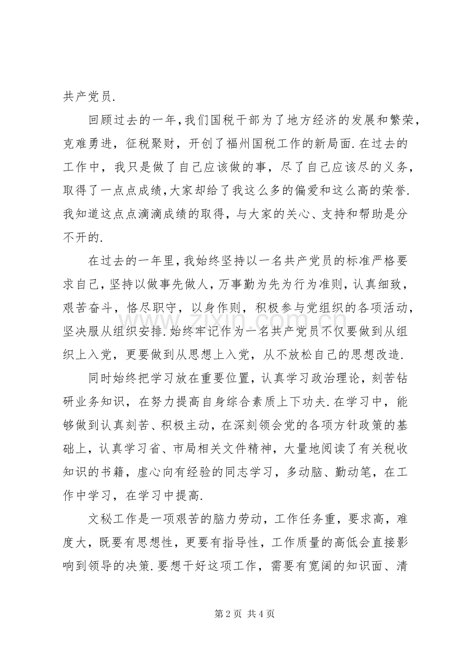 表彰大会个人发言稿[20XX年七一表彰大会优秀党员代表发言稿].docx_第2页