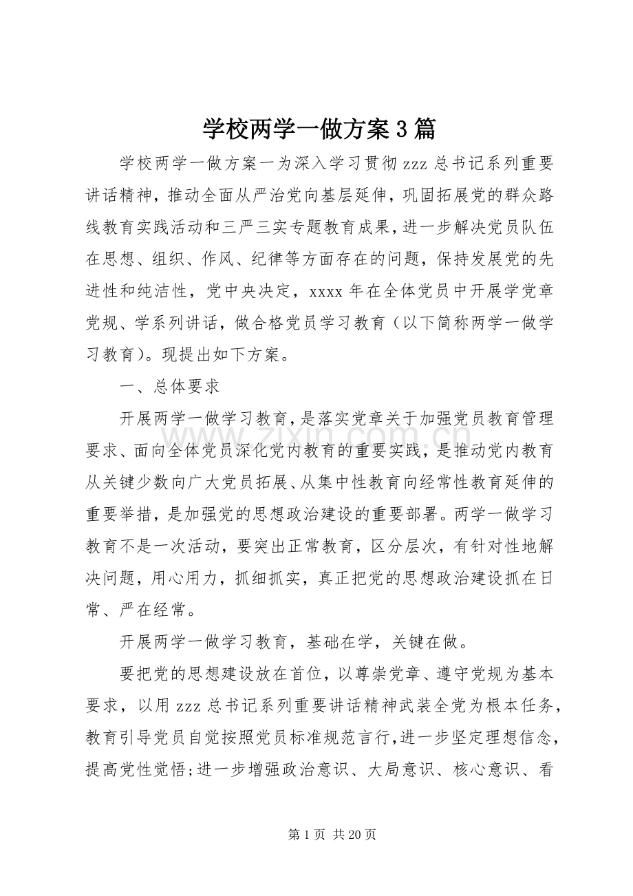 学校两学一做实施方案3篇.docx_第1页