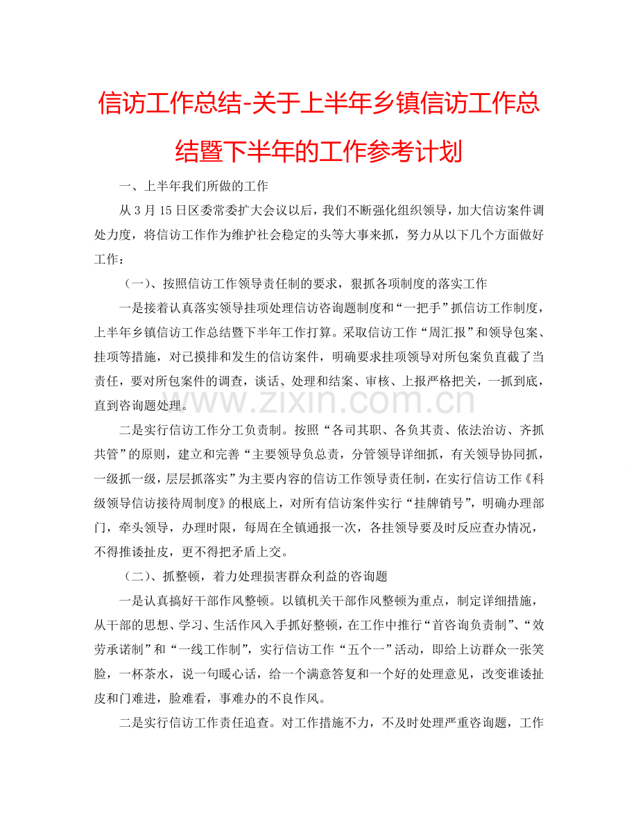 信访工作总结-关于上半年乡镇信访工作总结暨下半年的工作参考计划.doc_第1页