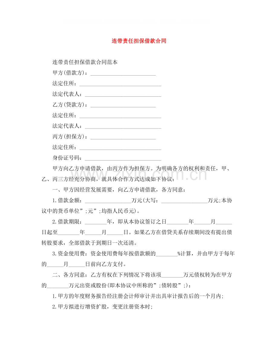 连带责任担保借款合同.docx_第1页