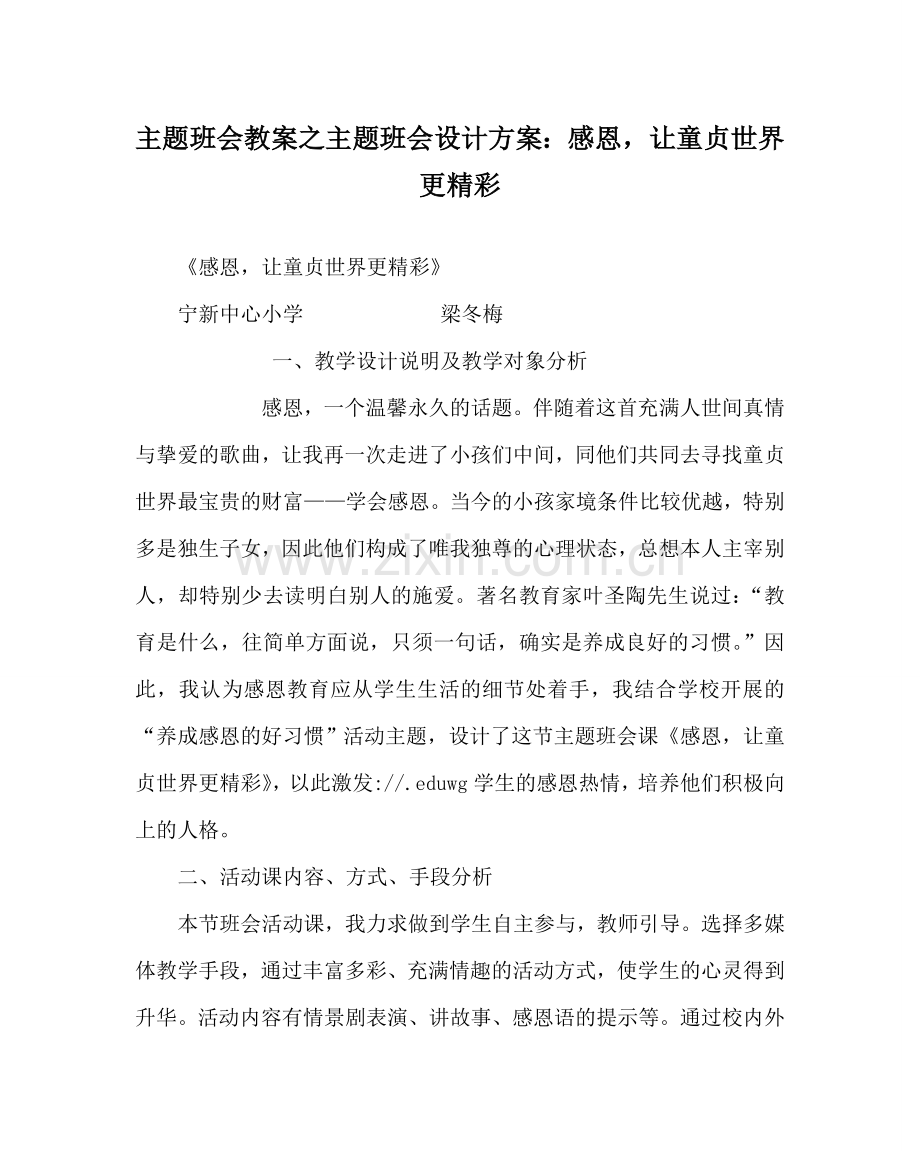 主题班会教案主题班会设计方案：感恩让童贞世界更精彩.doc_第1页