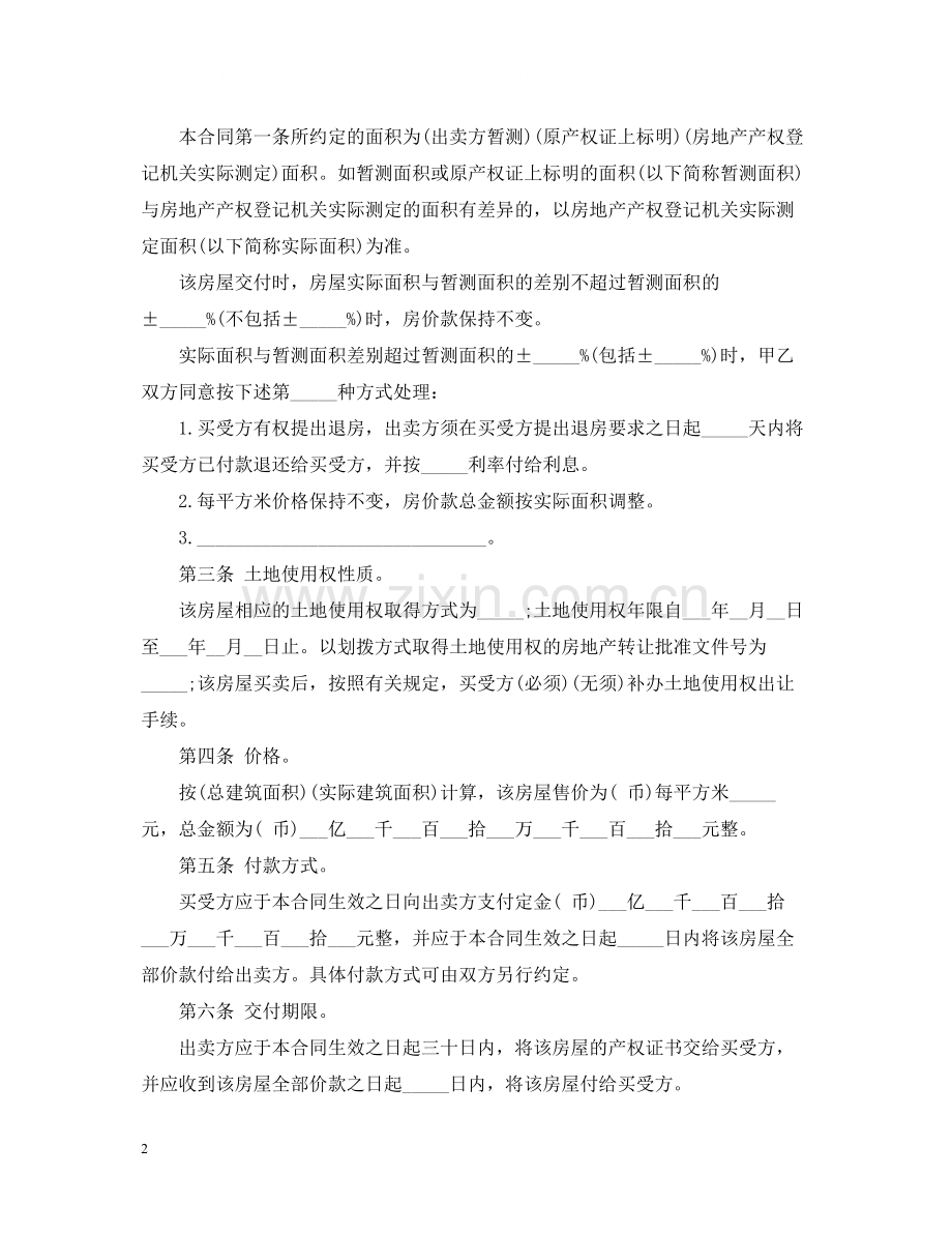 房屋买卖合同格式范本.docx_第2页