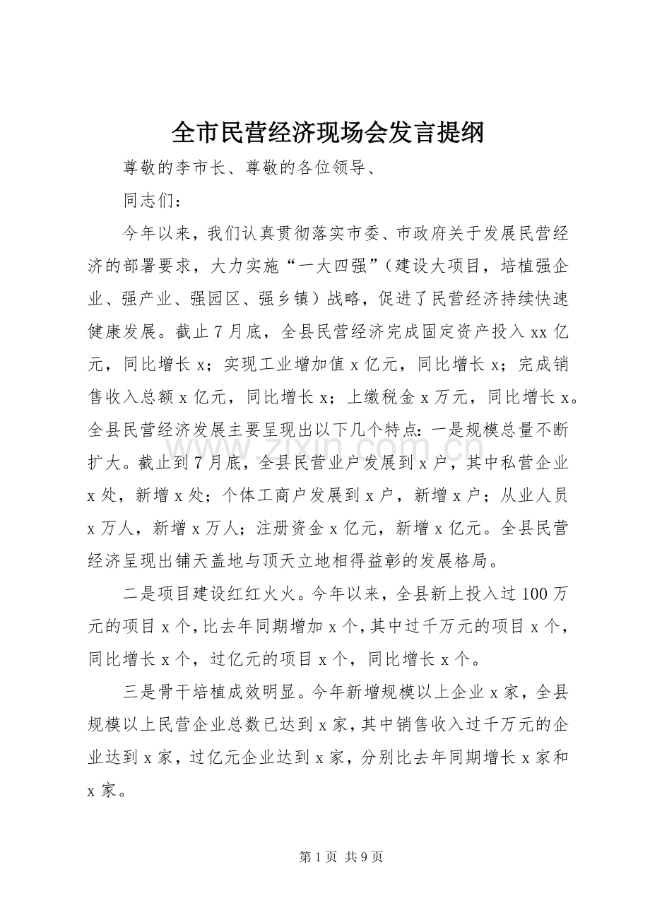 全市民营经济现场会发言提纲材料(8).docx_第1页