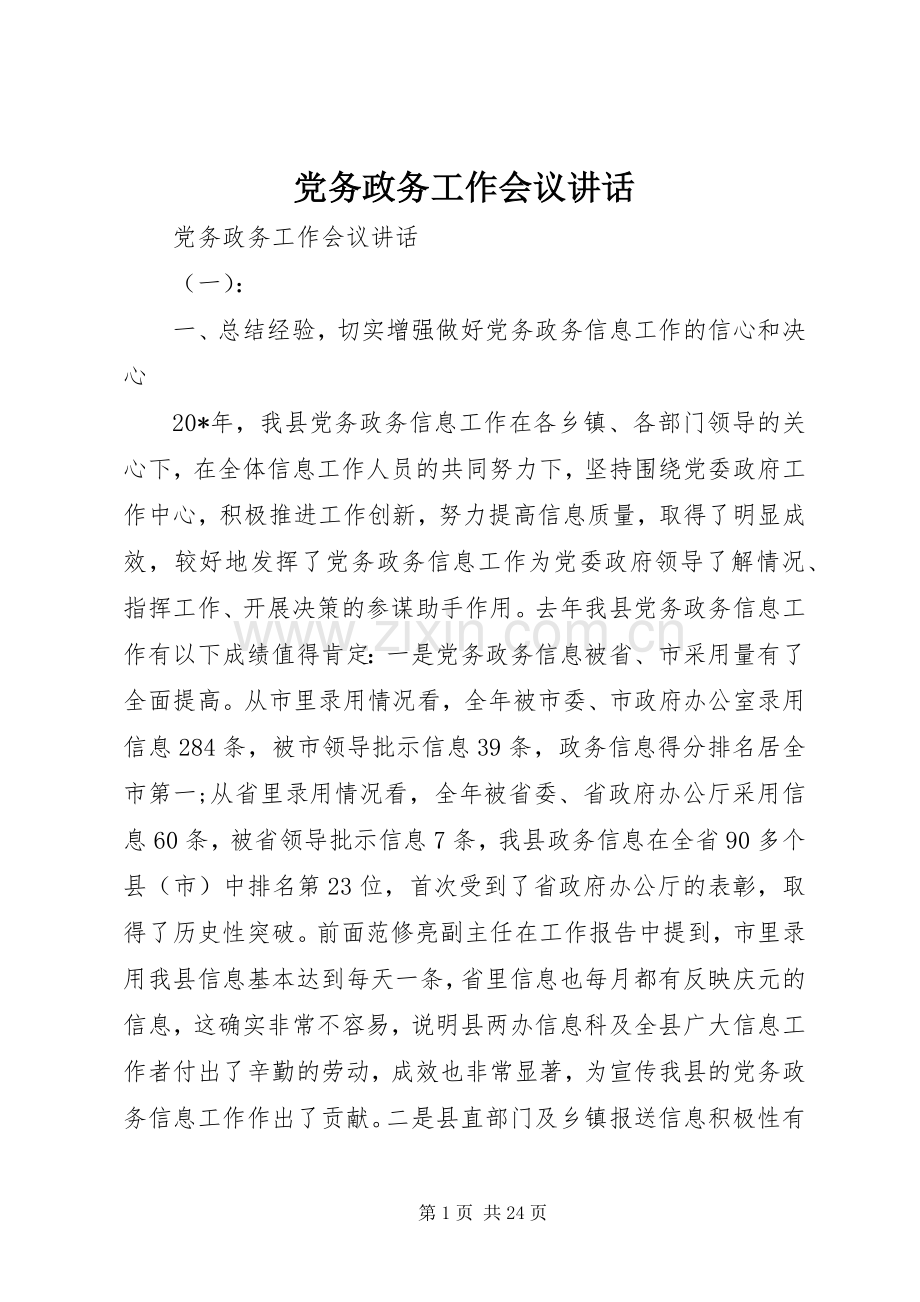 党务政务工作会议讲话.docx_第1页