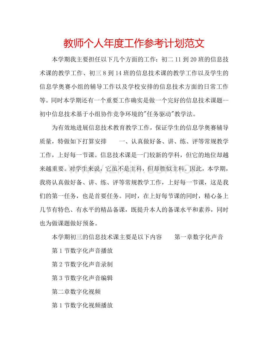 教师个人年度工作参考计划范文.doc_第1页