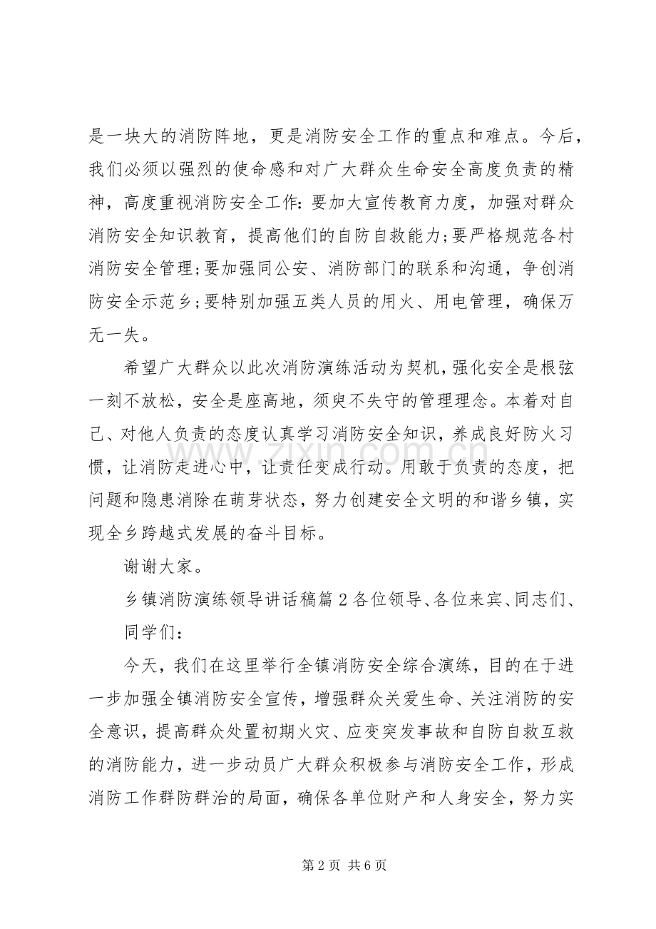 乡镇消防演练领导讲话稿.docx_第2页