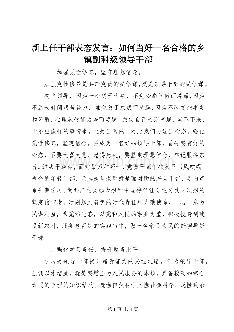 新上任干部表态发言稿：如何当好一名合格的乡镇副科级领导干部.docx_第1页