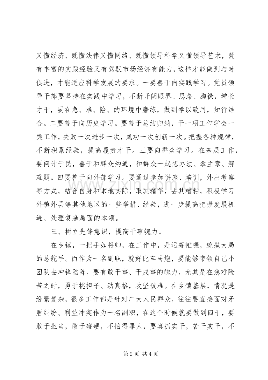 新上任干部表态发言稿：如何当好一名合格的乡镇副科级领导干部.docx_第2页