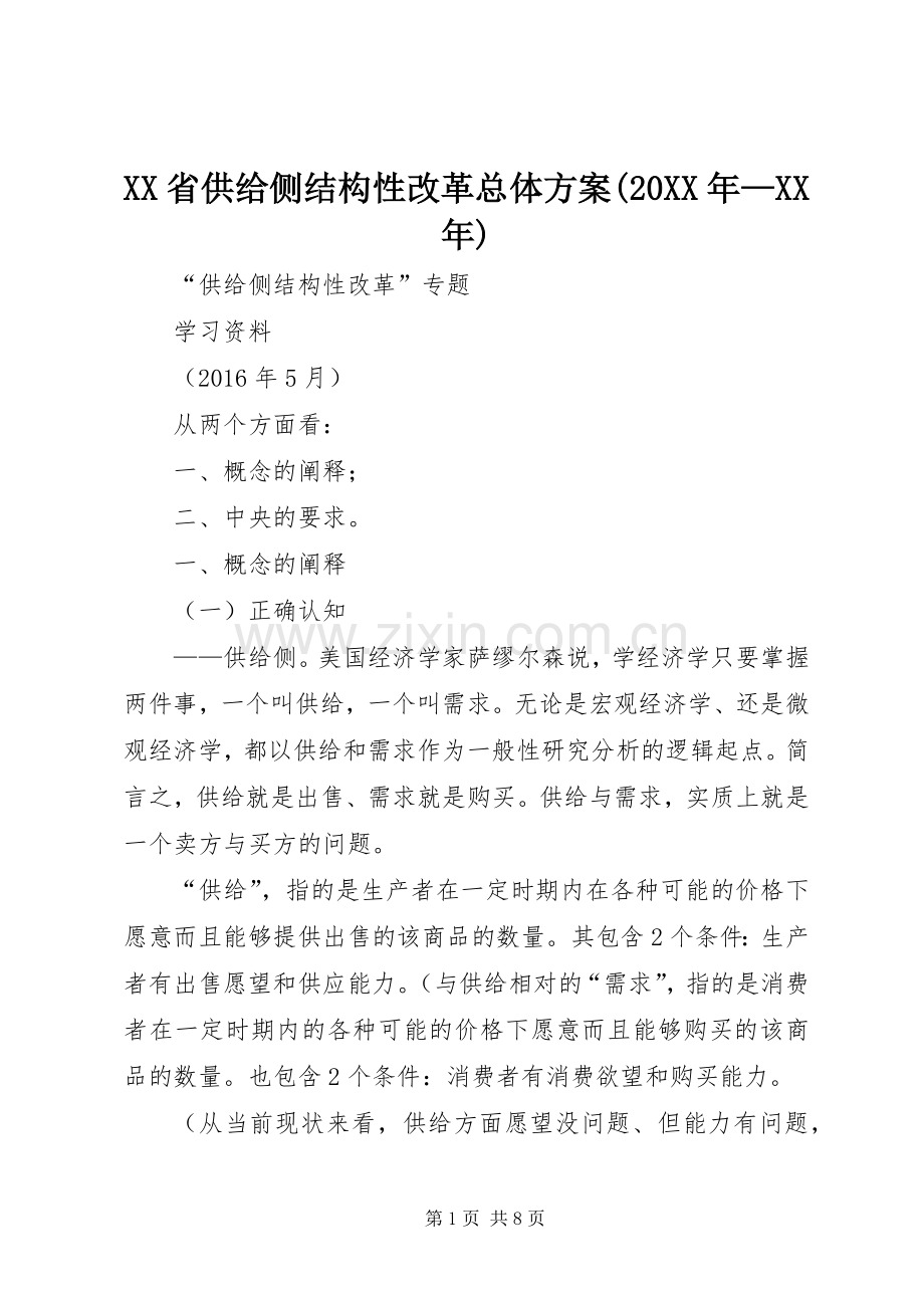 XX省供给侧结构性改革总体实施方案(20XX年—XX年) (5).docx_第1页