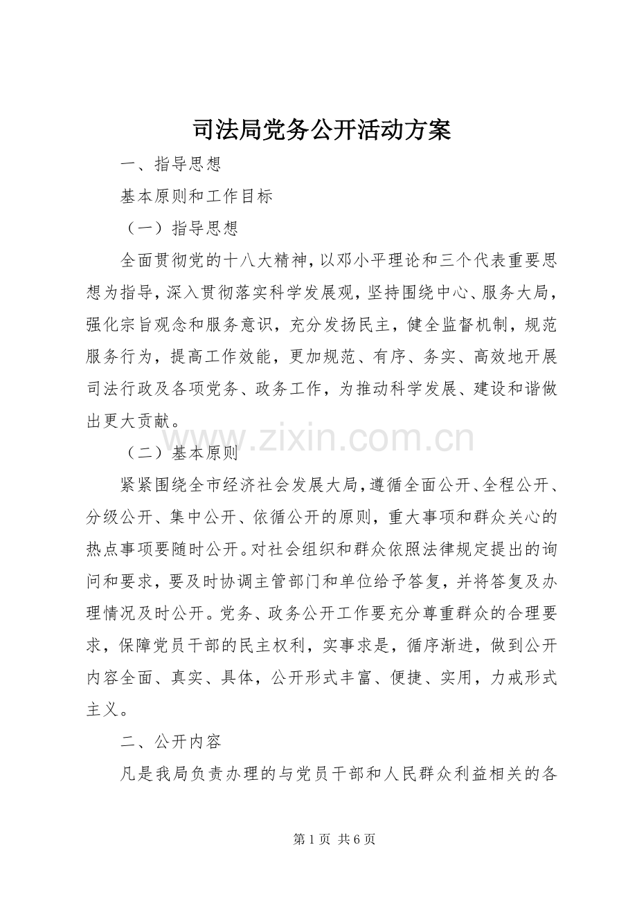 司法局党务公开活动实施方案 .docx_第1页