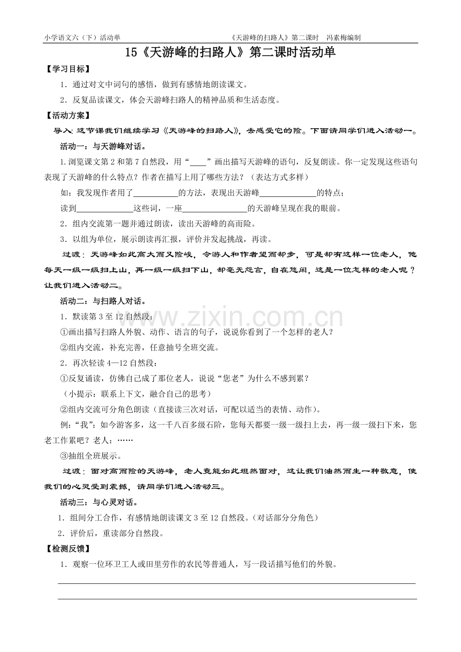 《天游峰的扫路人》第二课时活动单.doc_第1页