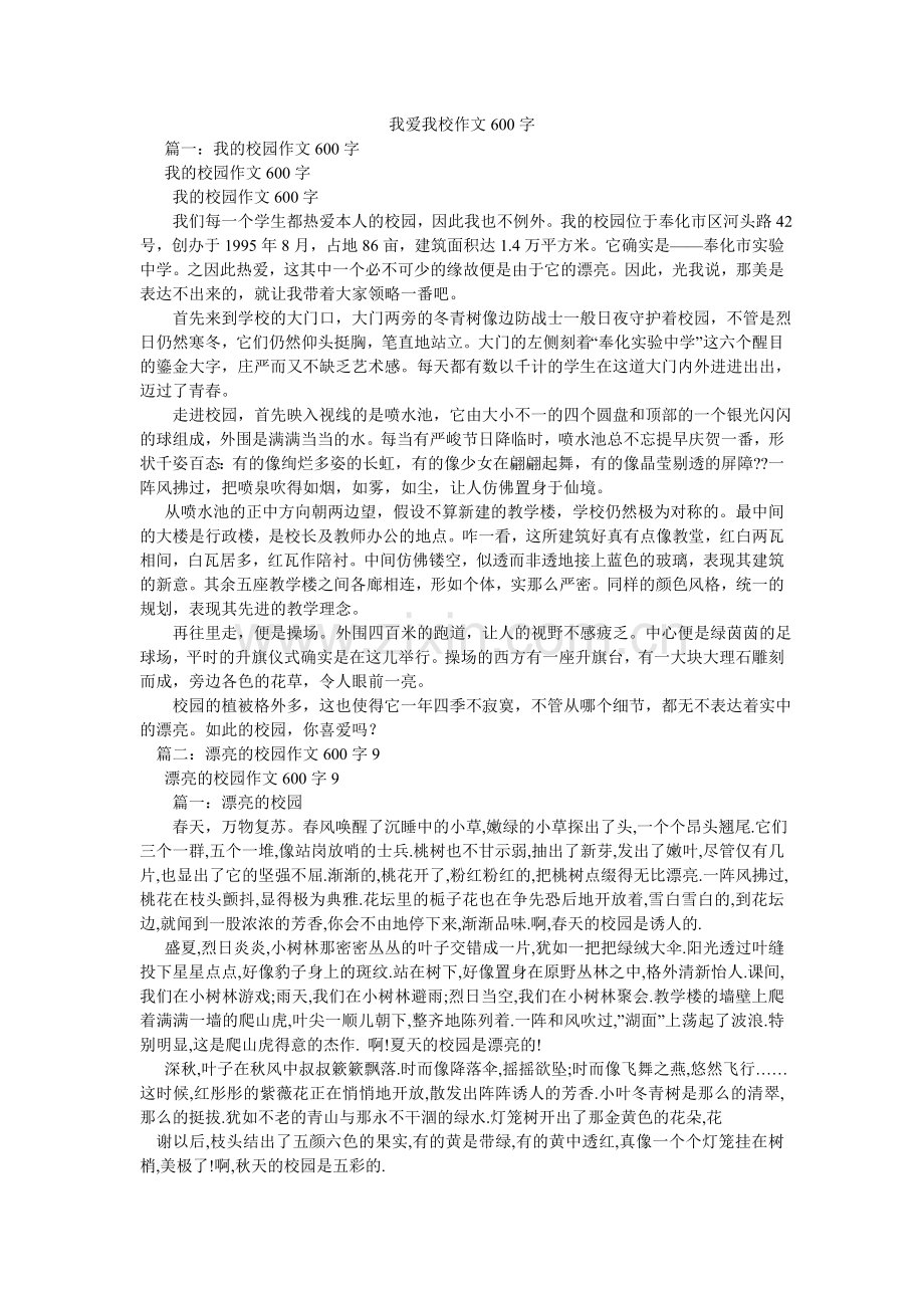 我爱我校作文600字.doc_第1页