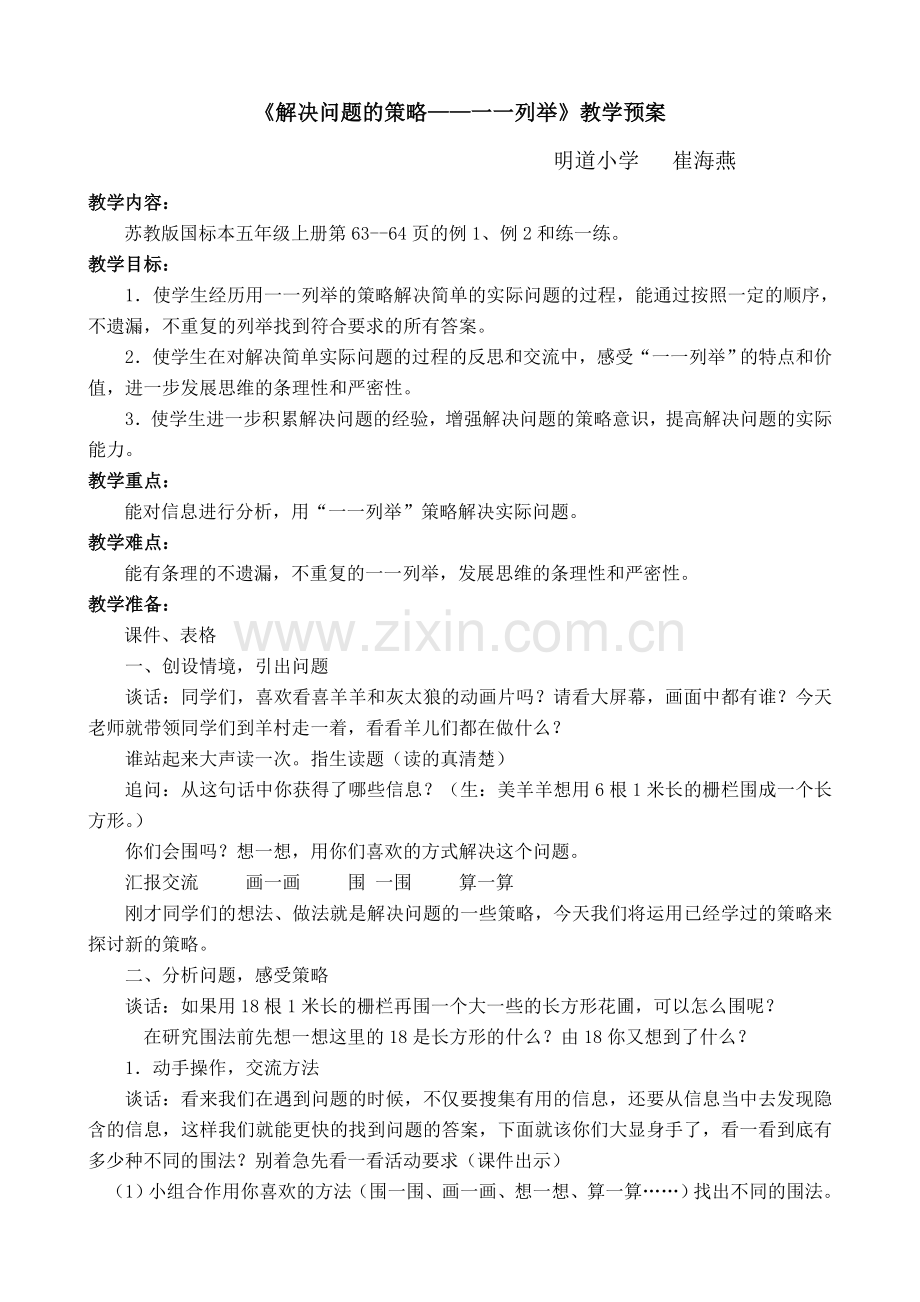 解决问题的策略教学预案.doc_第1页