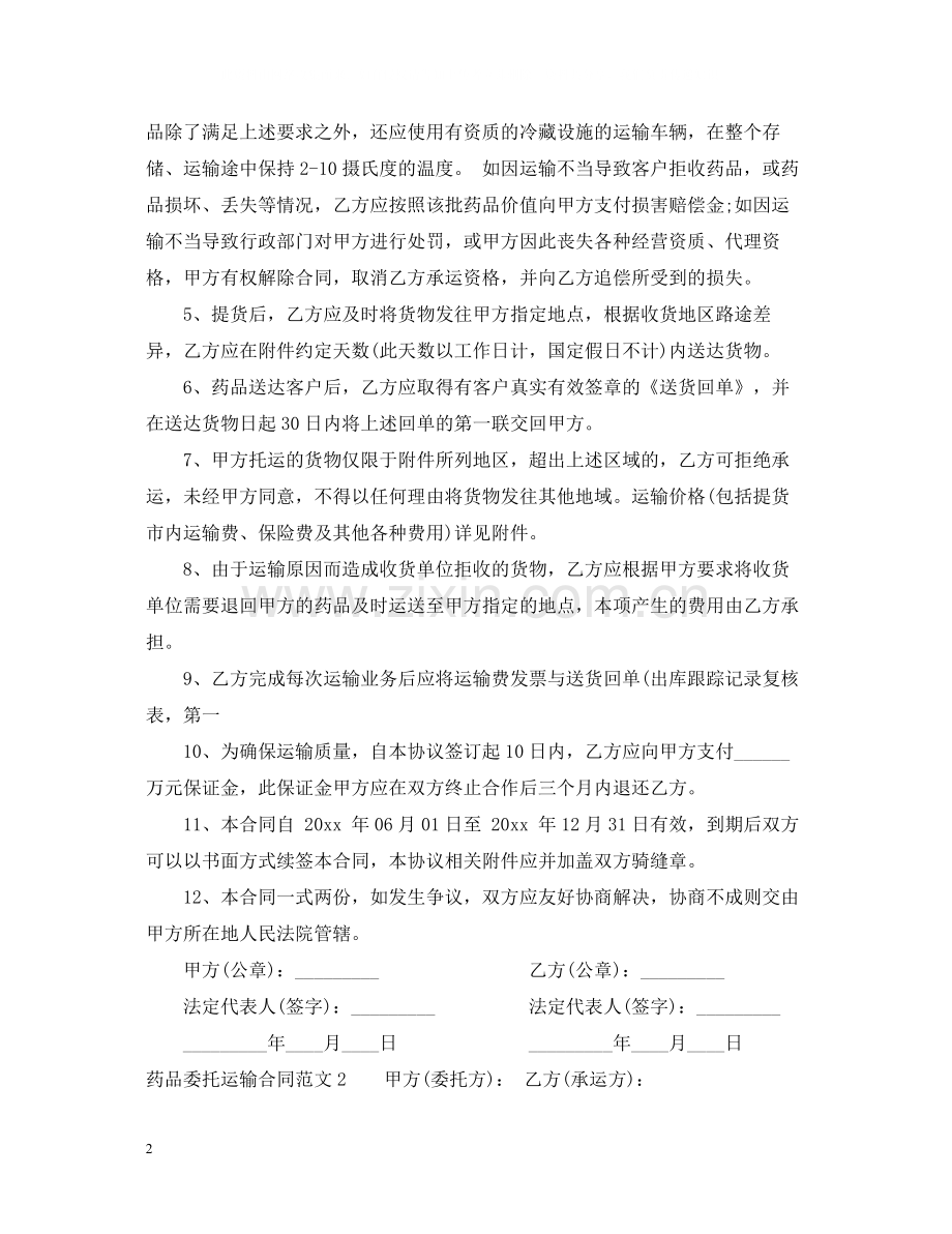 药品委托运输合同2.docx_第2页