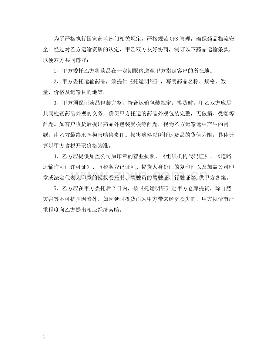 药品委托运输合同2.docx_第3页