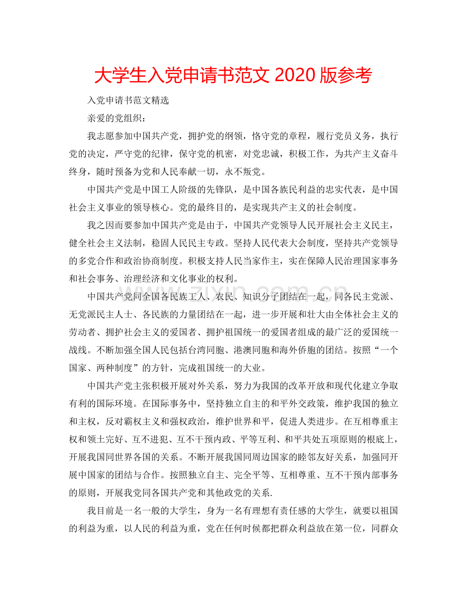 大学生入党申请书范文2024版参考.doc_第1页